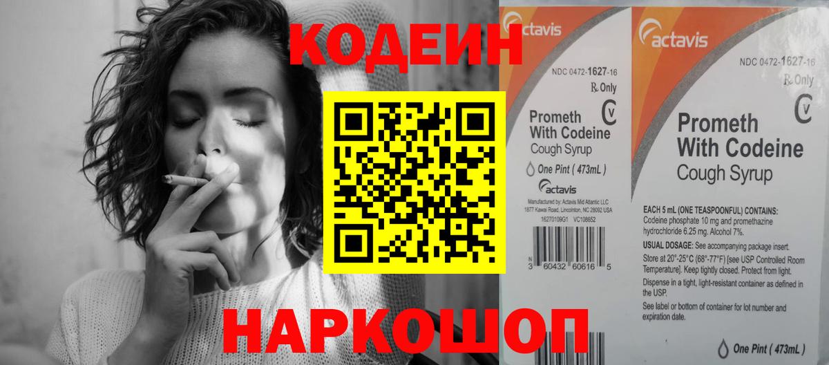 Кодеин Purple Drank  Вход с VPN  Владивосток  Кодеиновый сироп Lean Purple Drank 