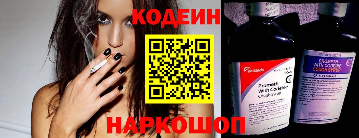 Codein Purple Drank Владивосток